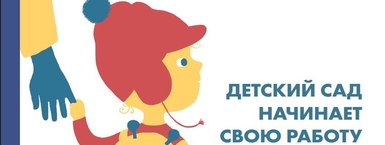 ДЕТСКИЙ САДНАЧИНАЕТСВОЮ РАБОТУ. Добро пожаловать! (ryska)