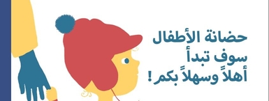 حضانة السوف تبدأأهالً وسهالً بكم! (arabiska)