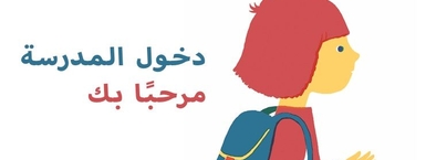 تبدأ المدرسة (arabiska)