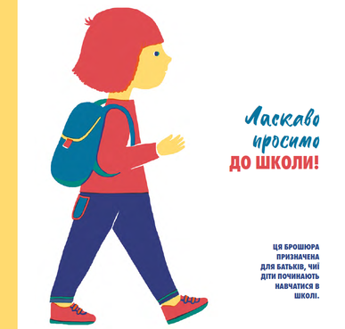 6.4 Ласкаво просимо - ДО ШКОЛИ!